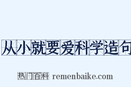 从小就要爱科学造句是什么意思的图片